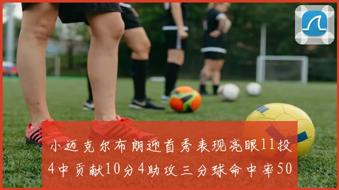 小迈克尔布朗迎首秀表现亮眼11投4中贡献10分4助攻三分球命中率50