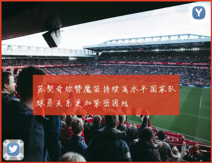苏契奇称赞魔笛持续高水平国家队球员关系更加紧密团结