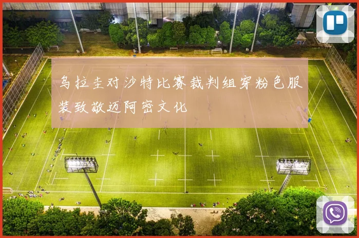乌拉圭对沙特比赛裁判组穿粉色服装致敬迈阿密文化