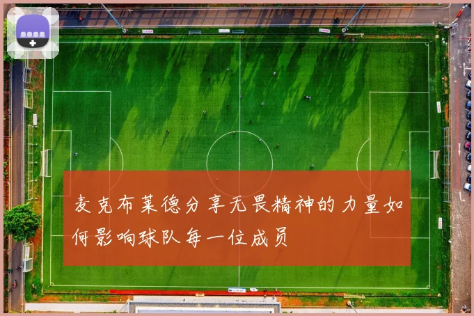麦克布莱德分享无畏精神的力量如何影响球队每一位成员