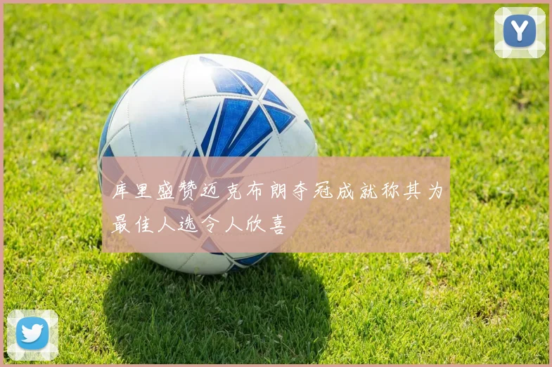 库里盛赞迈克布朗夺冠成就称其为最佳人选令人欣喜