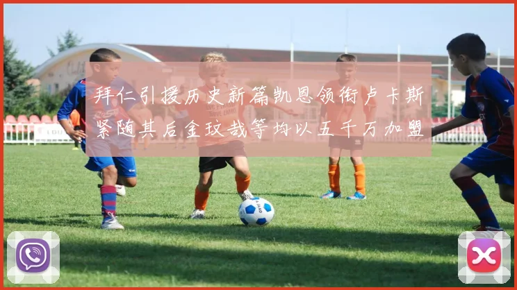 拜仁引援历史新篇凯恩领衔卢卡斯紧随其后金玟哉等均以五千万加盟