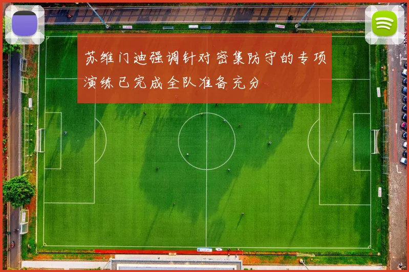 苏维门迪强调针对密集防守的专项演练已完成全队准备充分