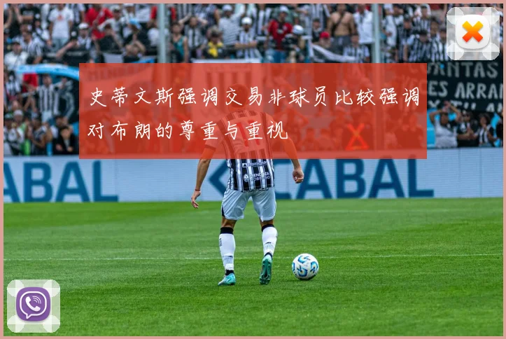 史蒂文斯强调交易非球员比较强调对布朗的尊重与重视